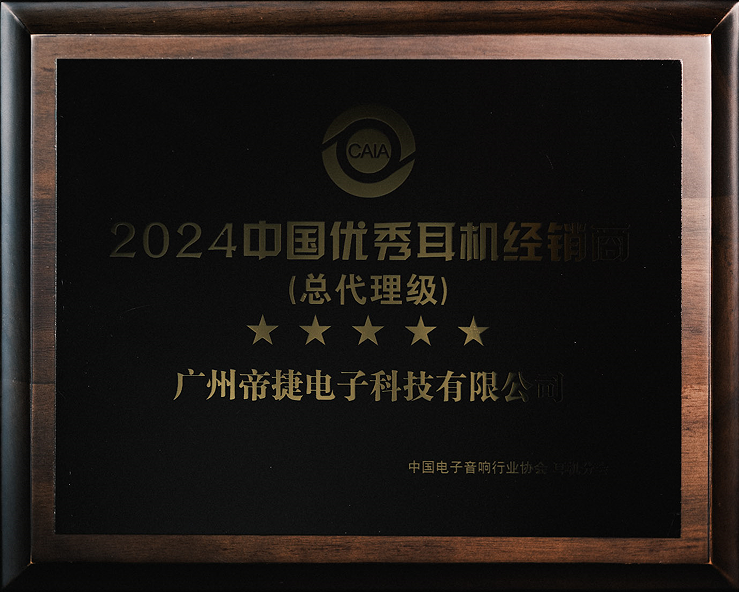 2024中國(guó)優(yōu)秀耳機(jī)經(jīng)銷商（總代理級(jí)）—— 帝捷科技